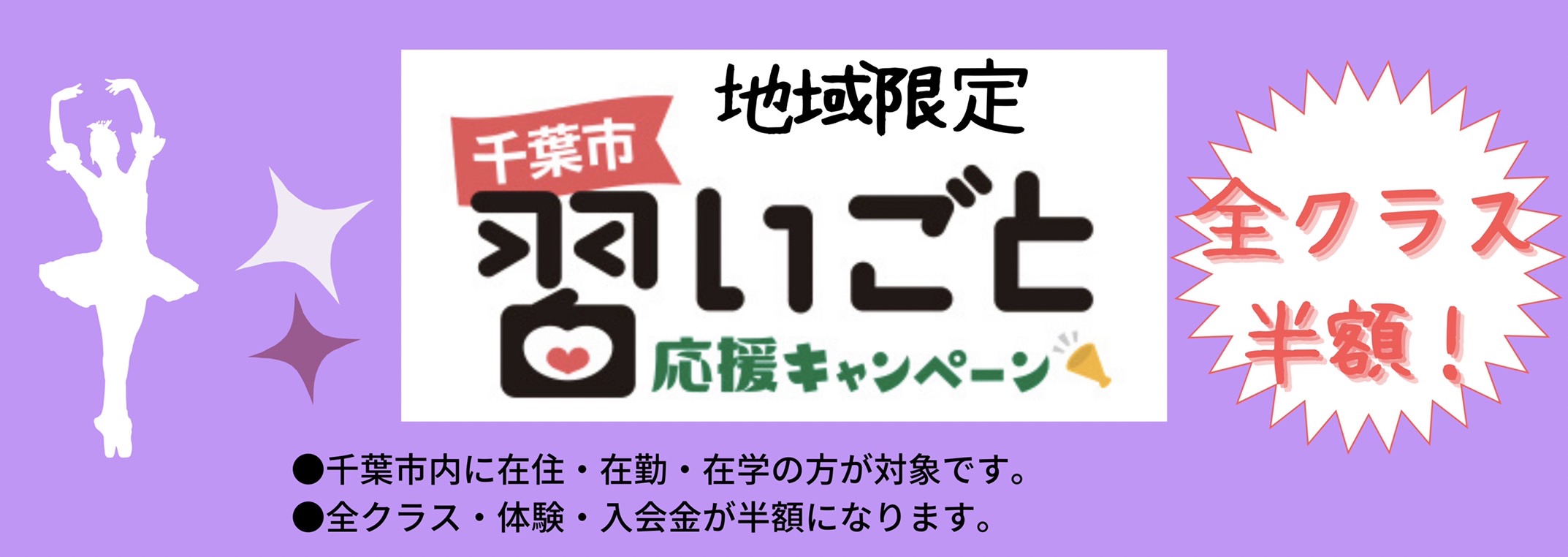 千葉市習いごと応援キャンペーン