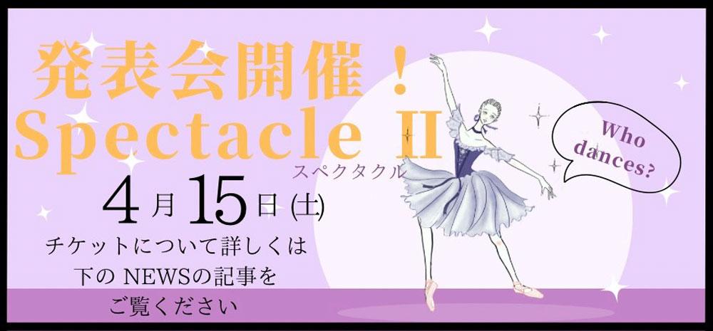 萩原ゆうきバレエスタジオ発表会「スペクタクルⅡ」
