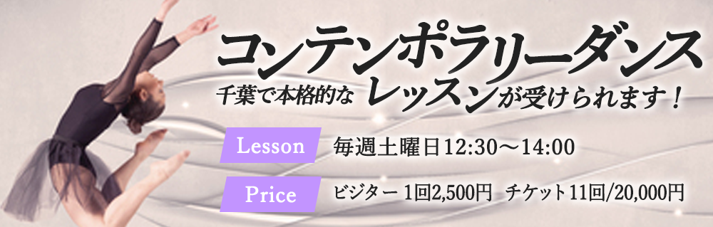 コンテンポラリーダンスレッスン